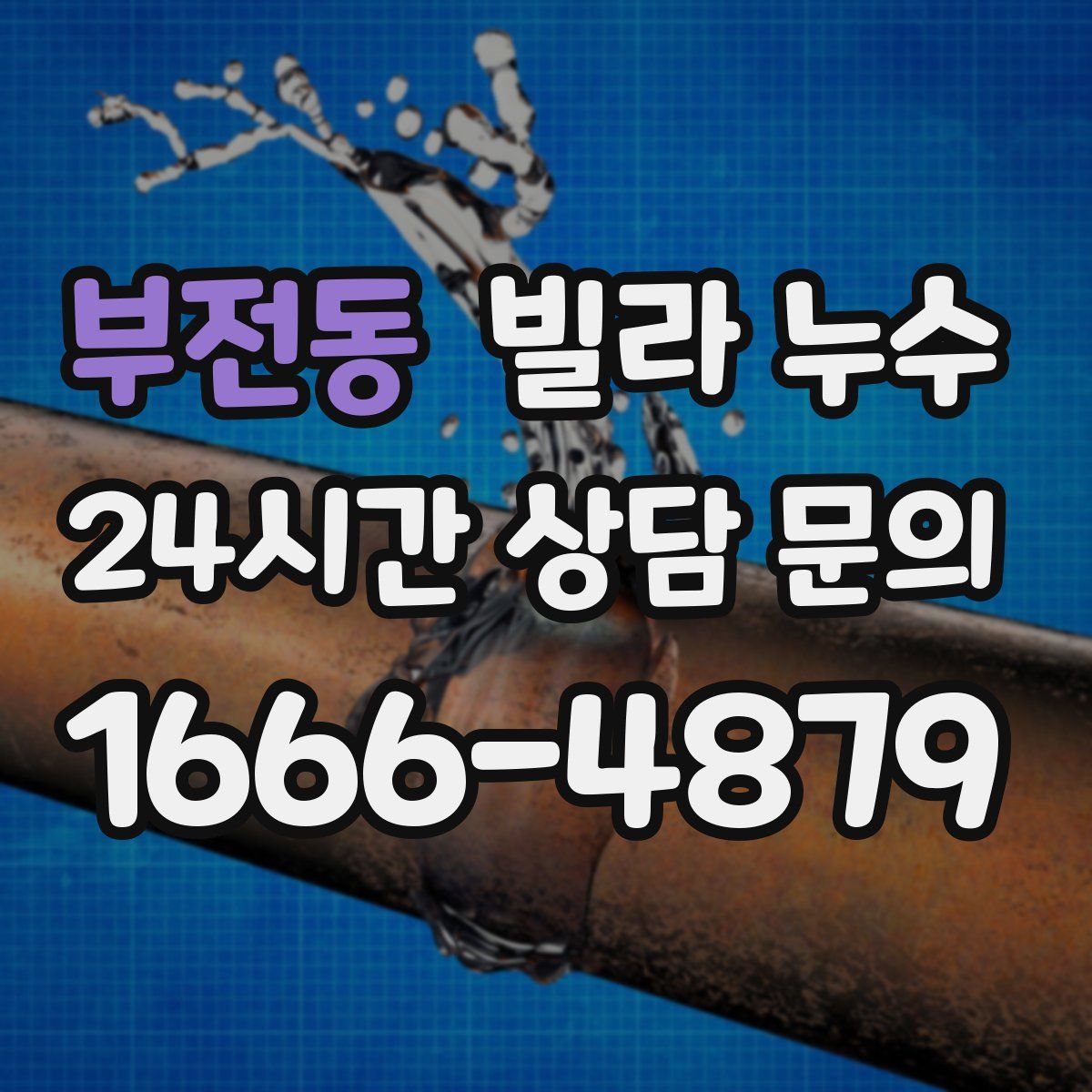 부전동 빌라 누수