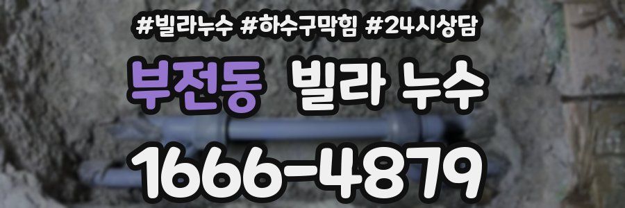 부전동 빌라 누수