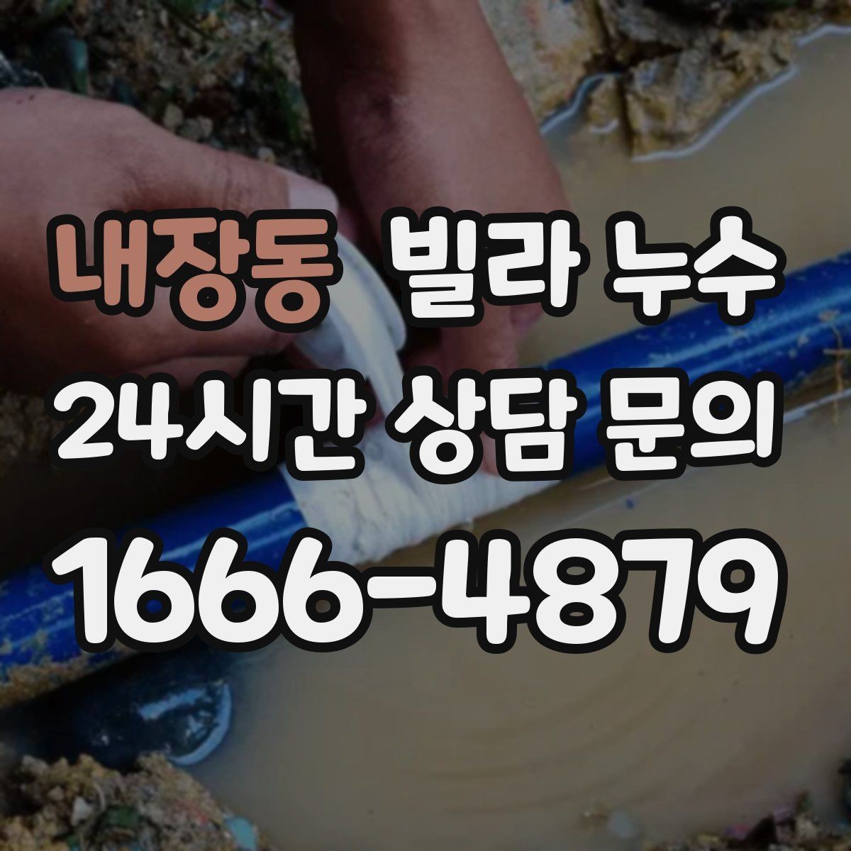 내장동 빌라 누수 보일러 배관 누수로 난방이 약해질 수 있어요