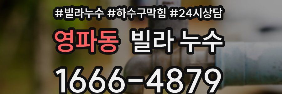 영파동 빌라 누수