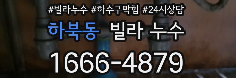 하북동 빌라 누수