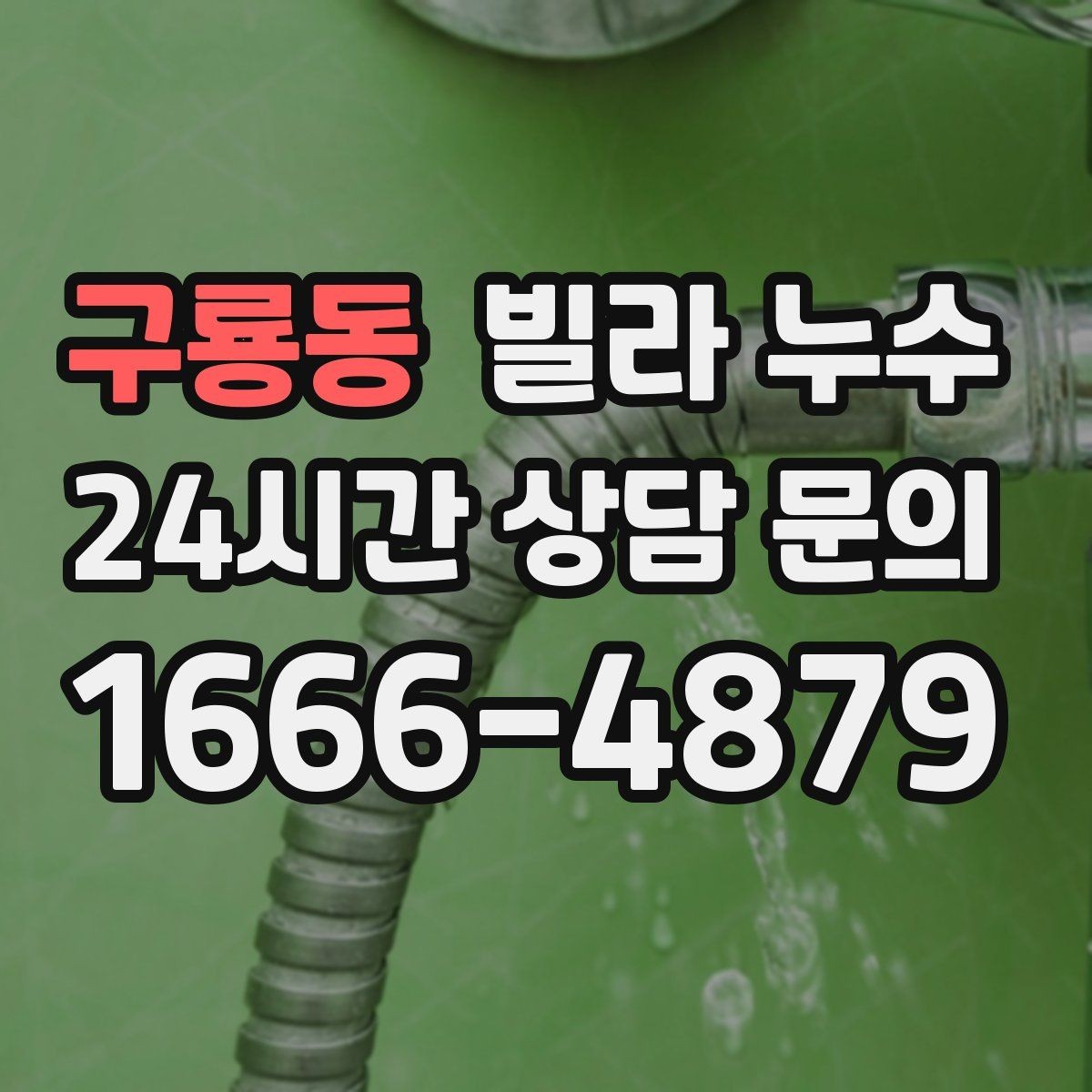구룡동 빌라 누수 화장실 벽이 젖는다면 방수·배관 점검
