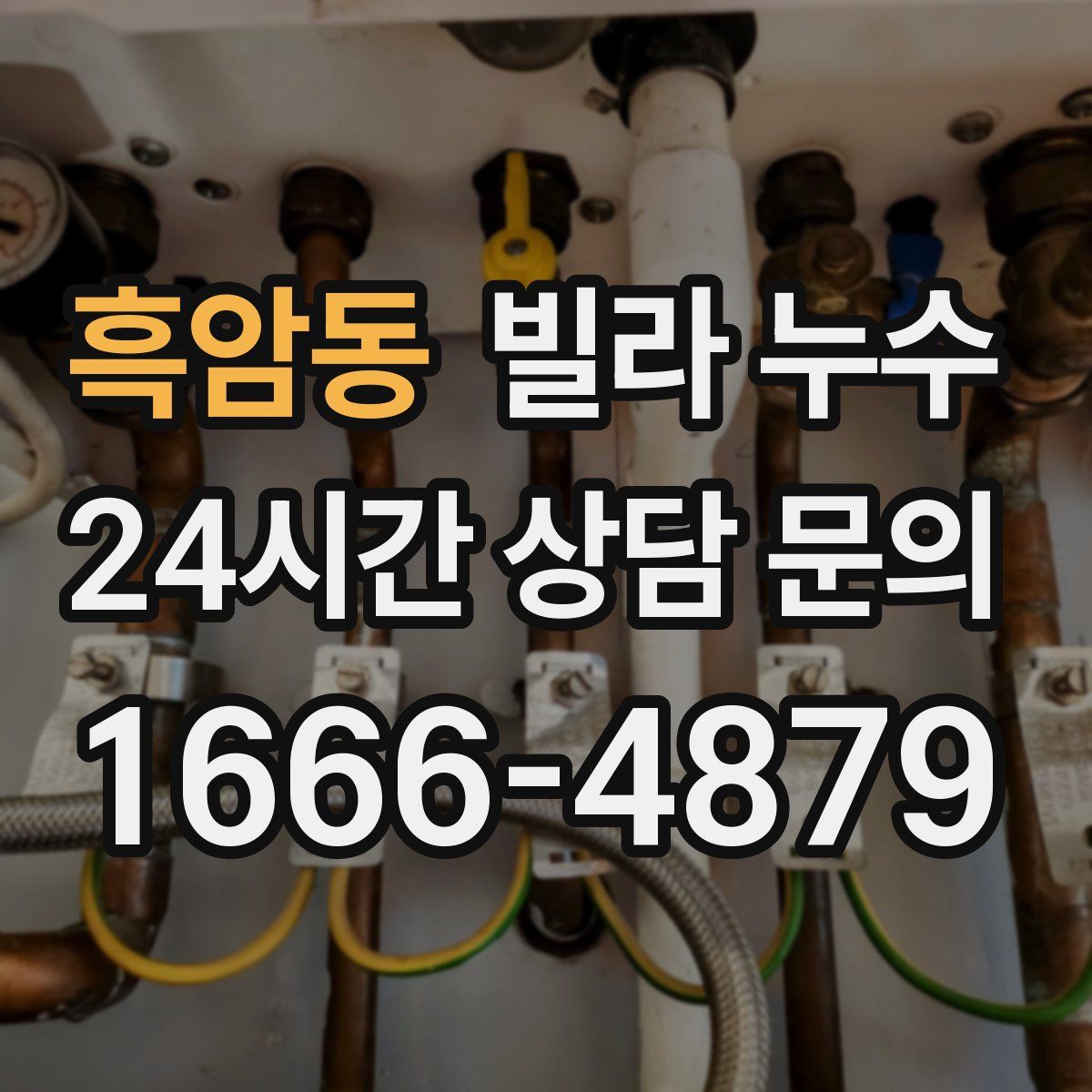 흑암동 빌라 누수