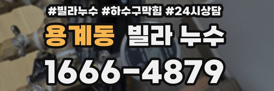 용계동 빌라 누수