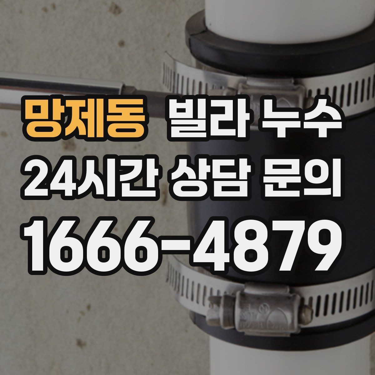 망제동 빌라 누수 특정 시간대에만 젖는다면 사용 패턴 확인