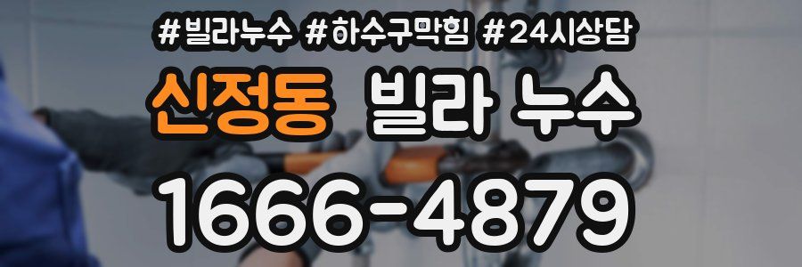 신정동 빌라 누수