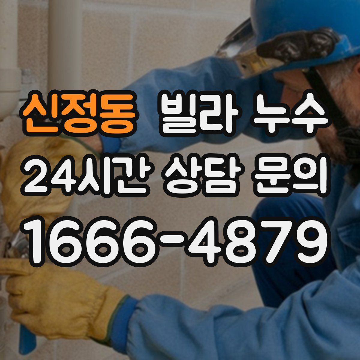 신정동 빌라 누수