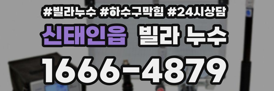 신태인읍 빌라 누수