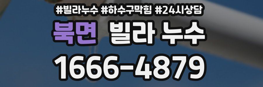 북면 빌라 누수