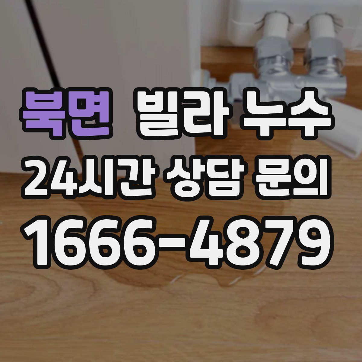 북면 빌라 누수