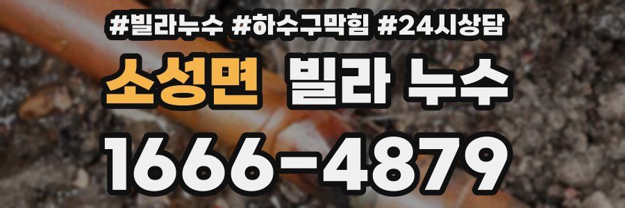 소성면 빌라 누수