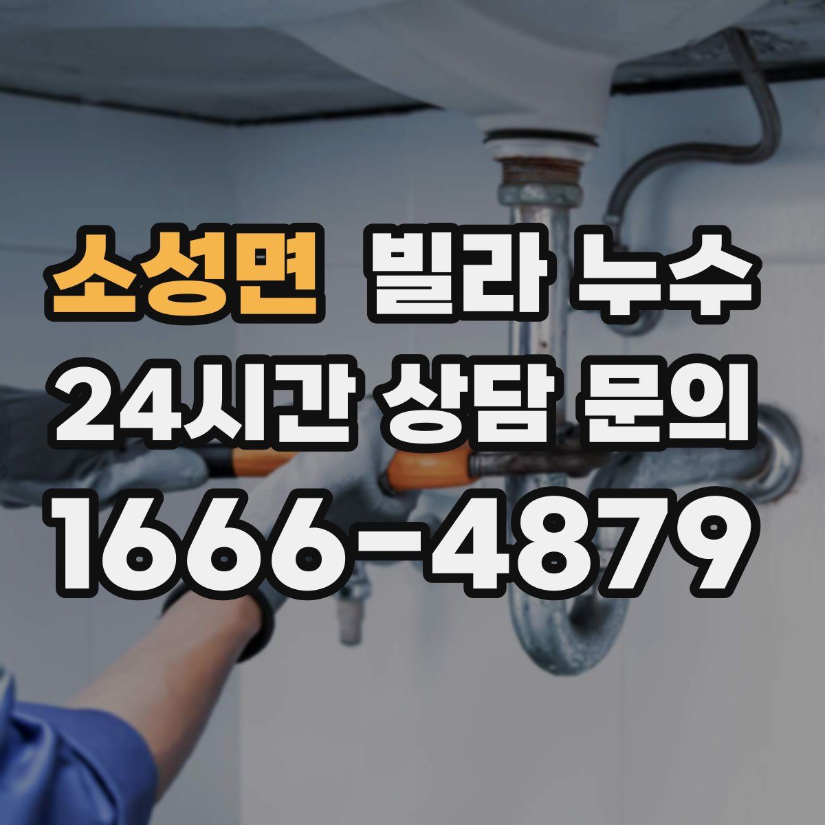 소성면 빌라 누수