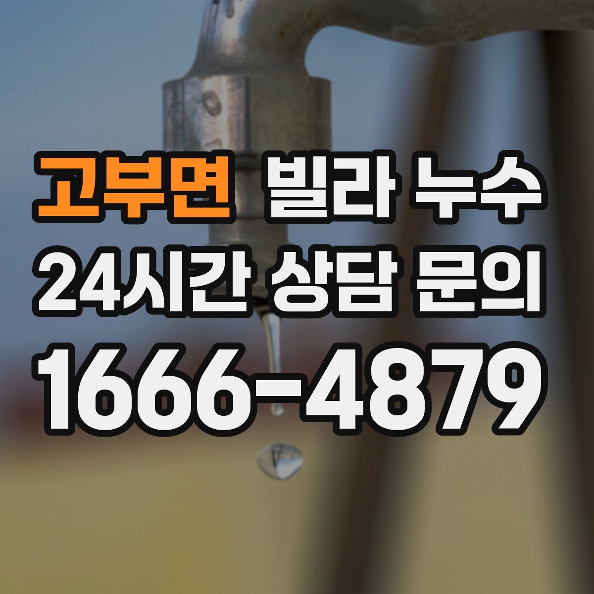 고부면 빌라 누수