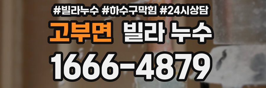 고부면 빌라 누수