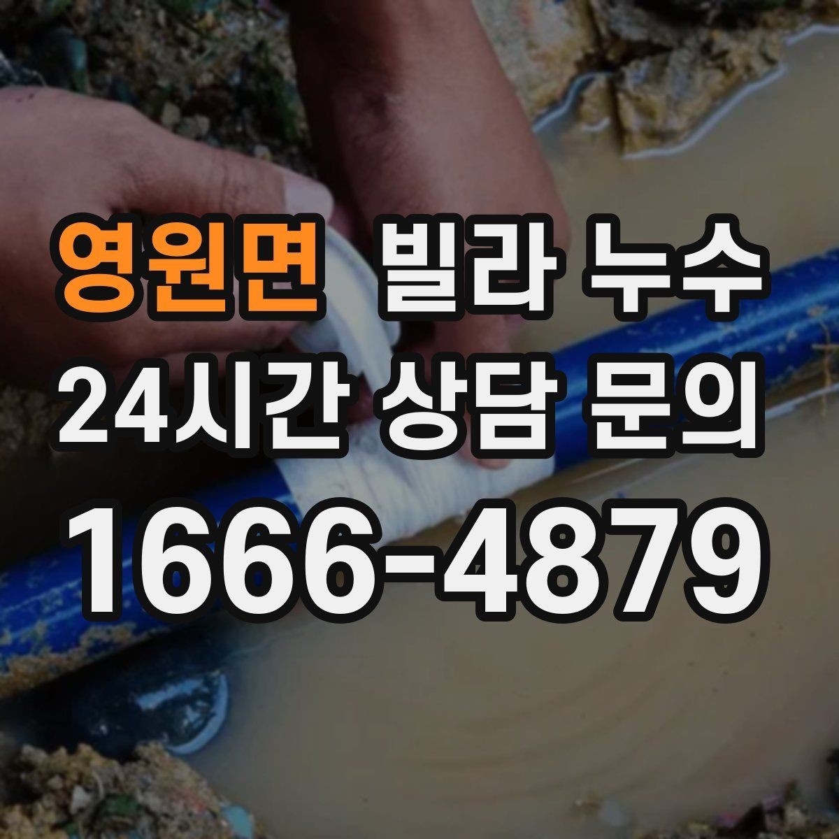 영원면 빌라 누수 비 올 때만 젖는 벽은 어디가 문제일까