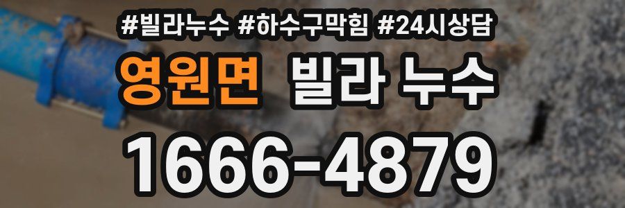 영원면 빌라 누수