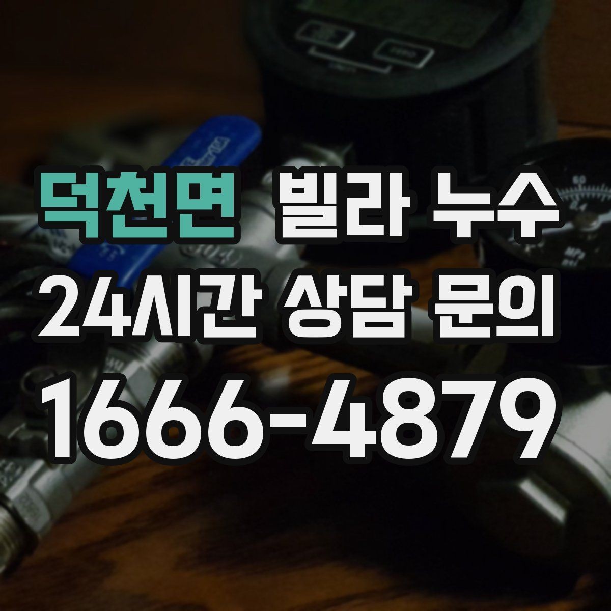 덕천면 빌라 누수 물 사용량이 없는데도 계량기가 움직인다면