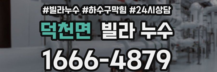 덕천면 빌라 누수