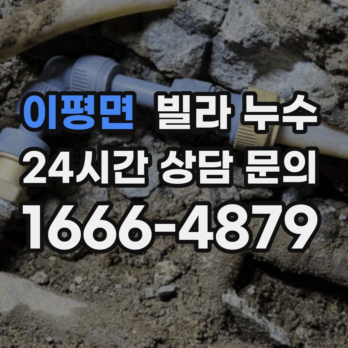 이평면 빌라 누수