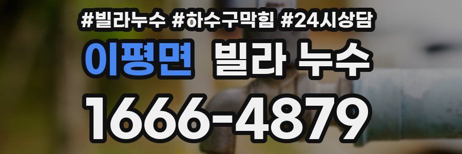 이평면 빌라 누수