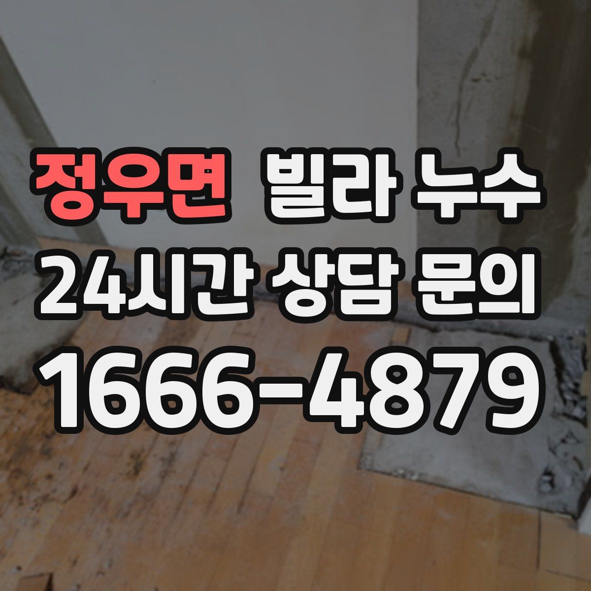 정우면 빌라 누수