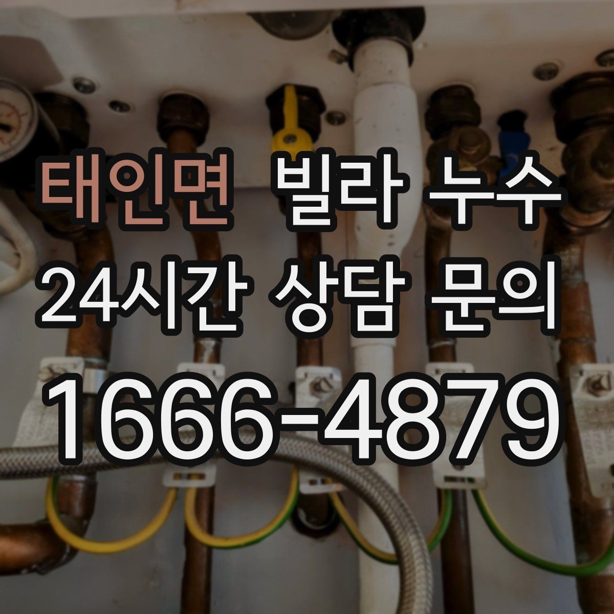 태인면 빌라 누수 공용 배관 누수는 어떻게 나타날까