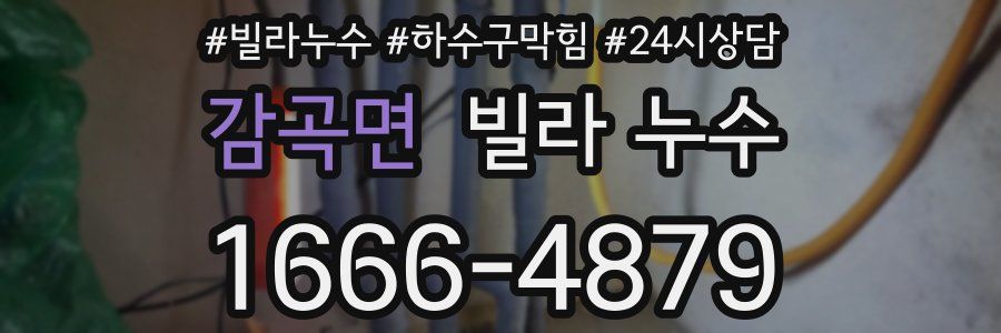 감곡면 빌라 누수