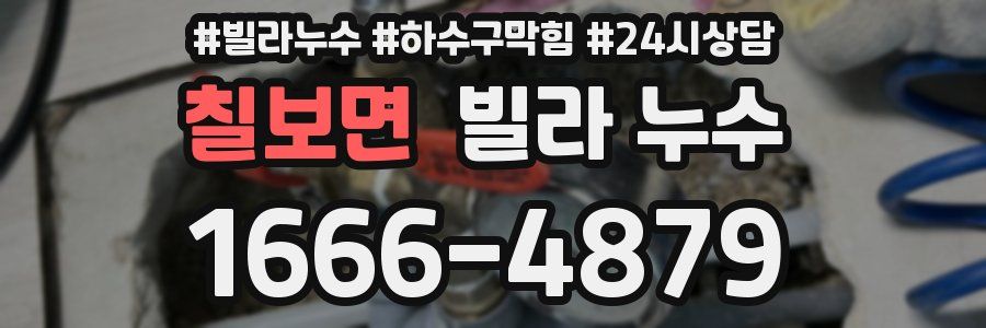 칠보면 빌라 누수