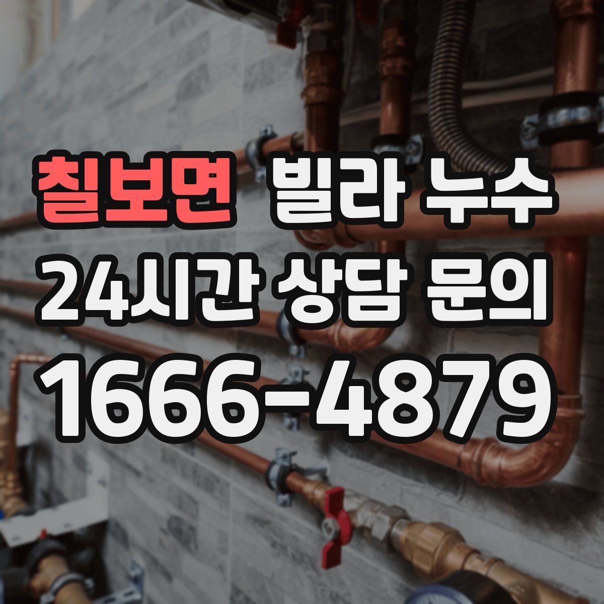 칠보면 빌라 누수