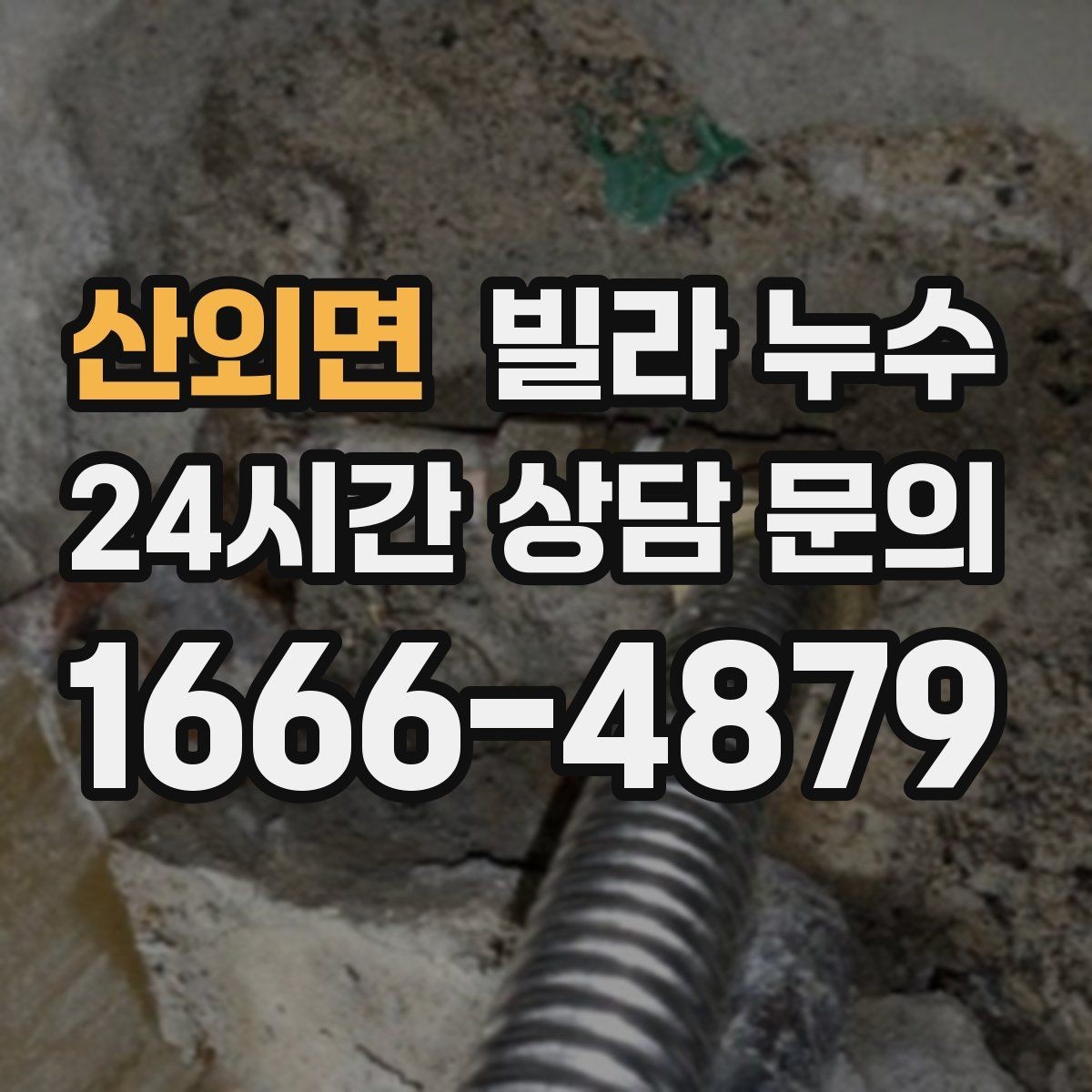 산외면 빌라 누수 외벽 페인트 균열이 보이면 점검이 필요합니다
