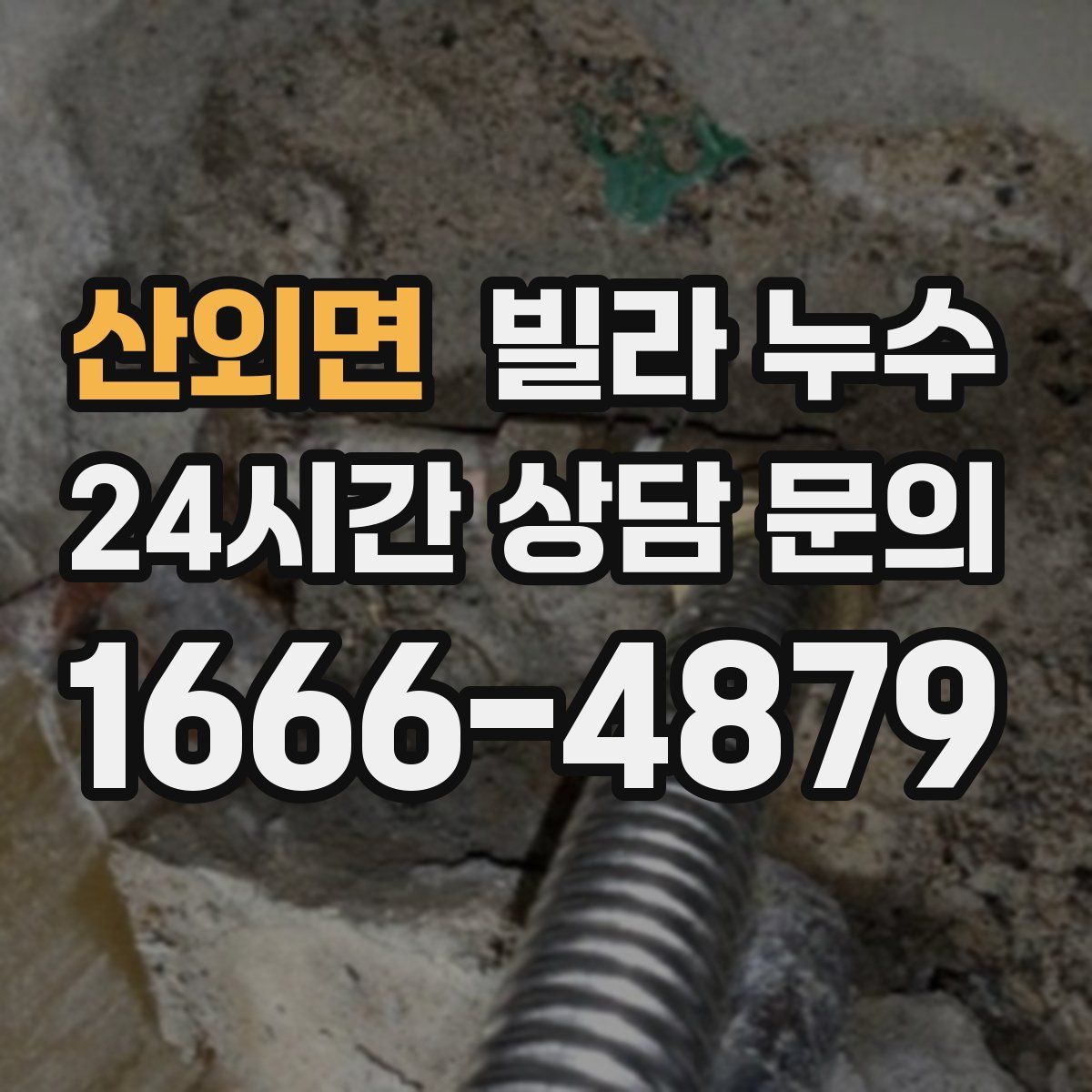 산외면 빌라 누수