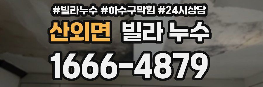 산외면 빌라 누수