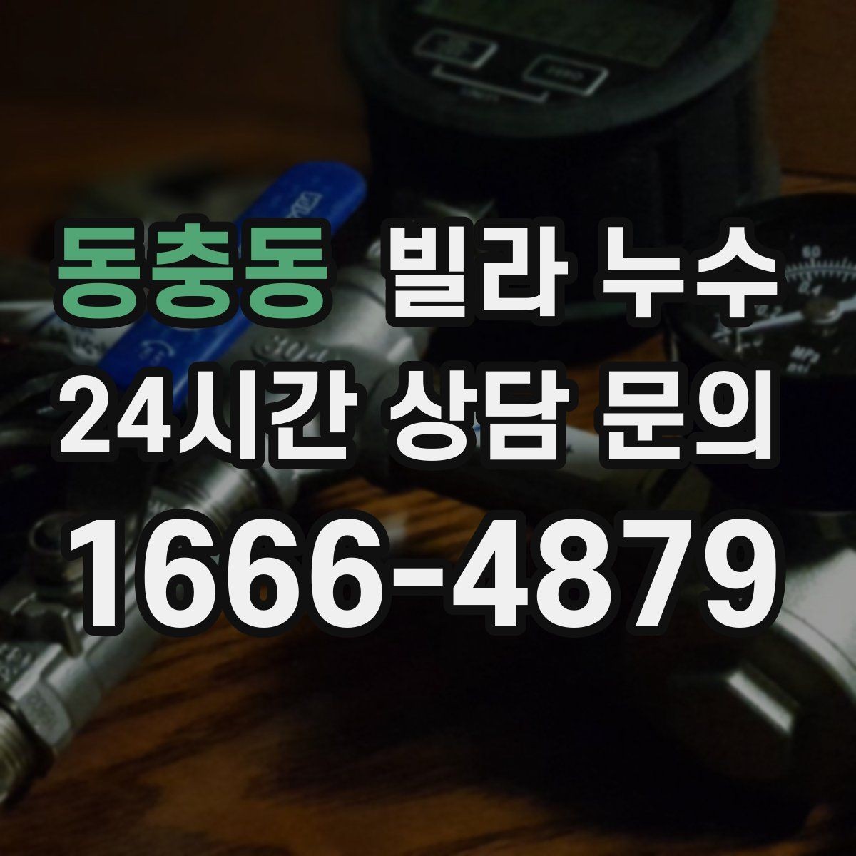 동충동 빌라 누수 벽 모서리 검은 점이 늘면 누수도 의심
