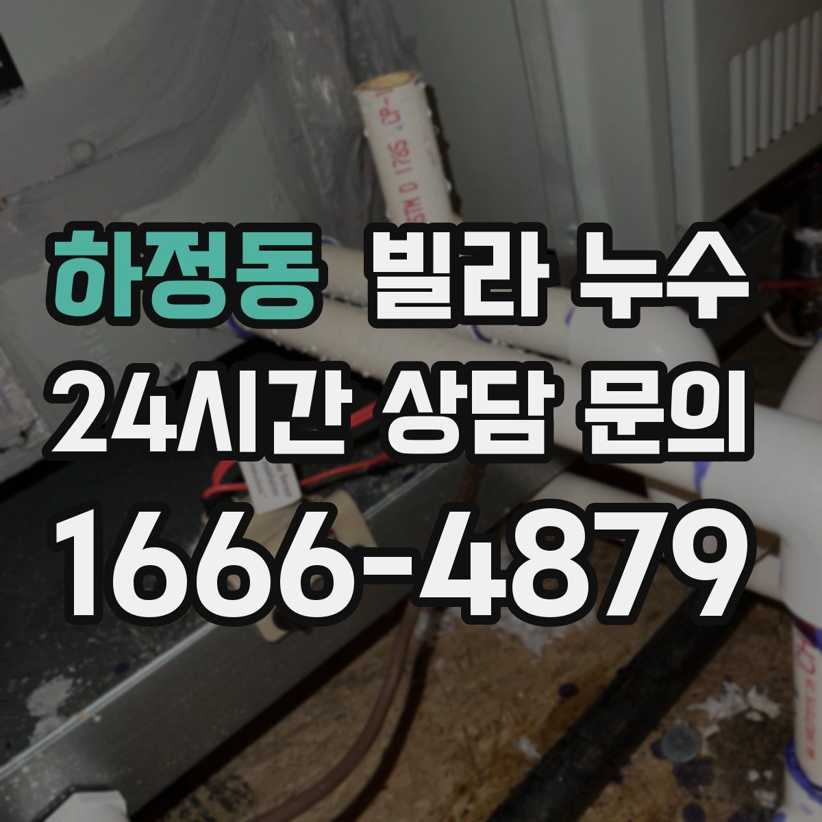 하정동 빌라 누수