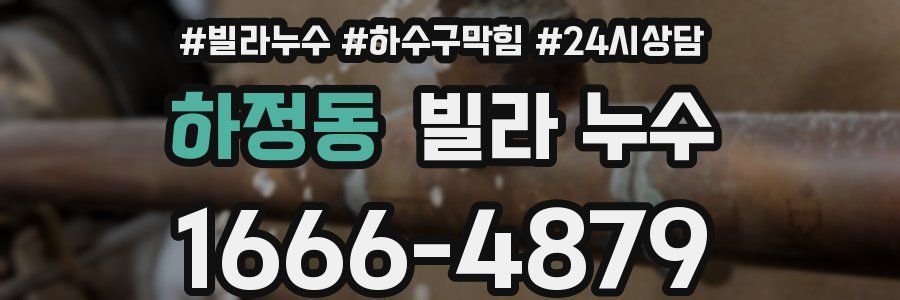 하정동 빌라 누수
