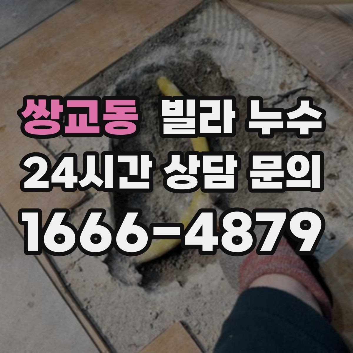 쌍교동 빌라 누수 우편함 주변이 젖는다면 빗물 유입을 의심