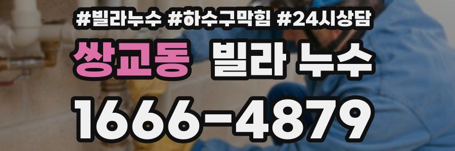 쌍교동 빌라 누수