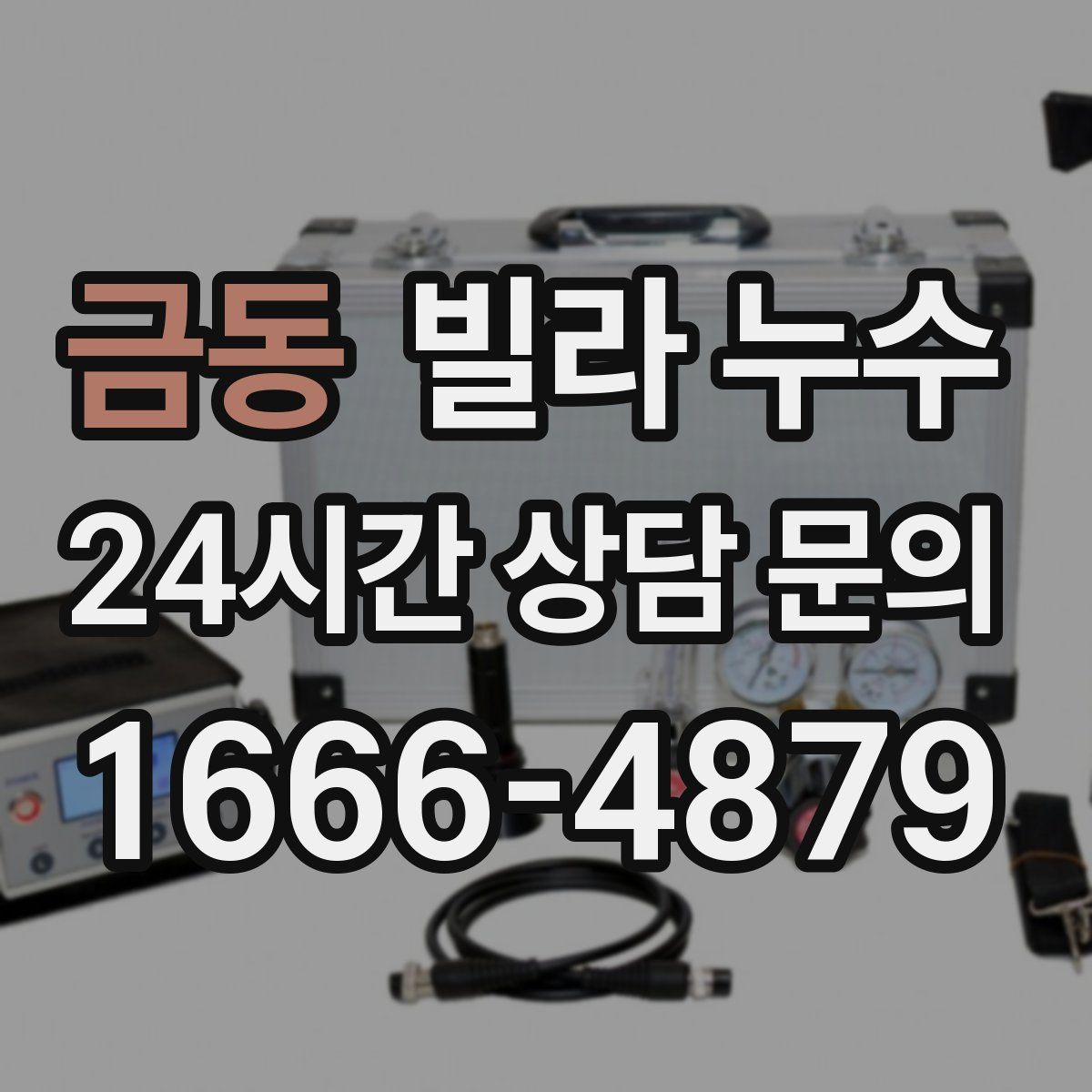 금동 빌라 누수