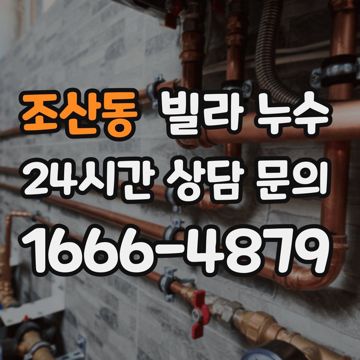 조산동 빌라 누수 세면대 아래가 젖는다면 트랩 점검