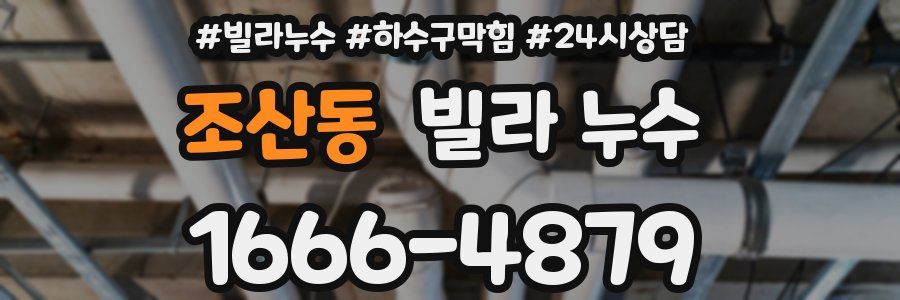 조산동 빌라 누수
