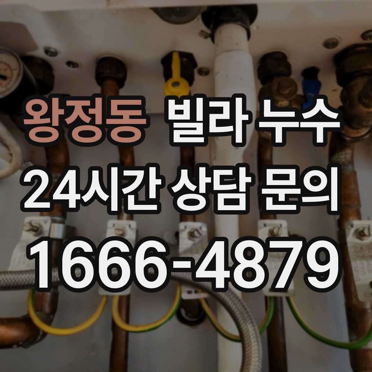 왕정동 빌라 누수 누수 해결 후에도 얼룩이 남는 이유