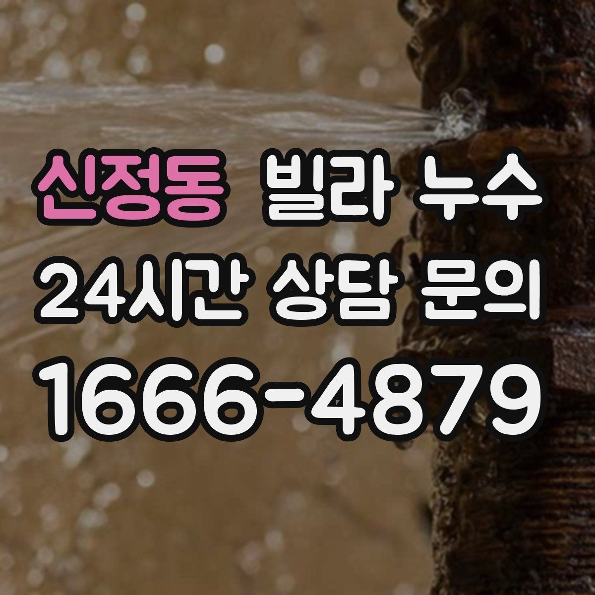 신정동 빌라 누수 물이 새면 왜 수압이 달라질 수 있을까