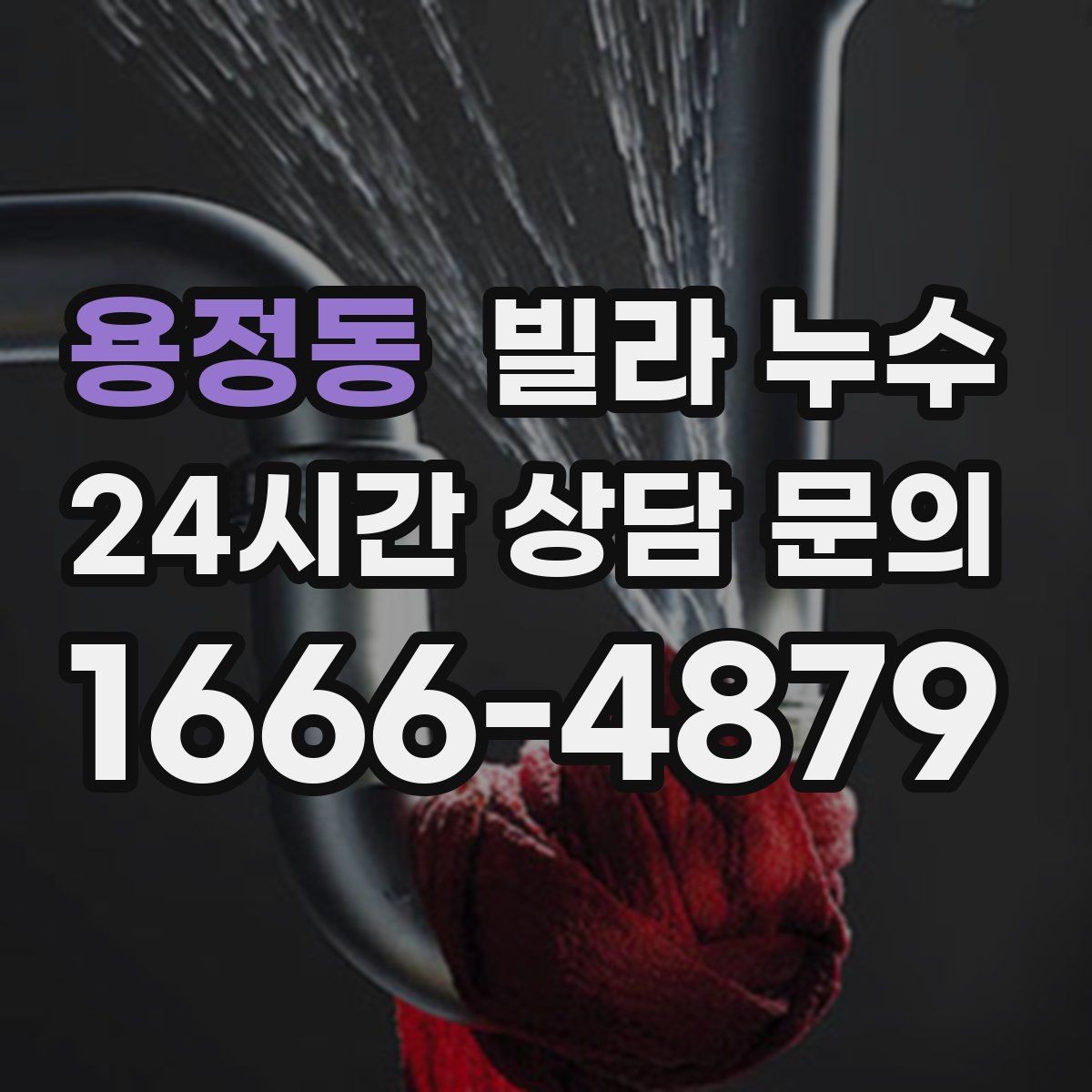 용정동 빌라 누수 옥상 가까운 방 천장에 얼룩이 생기면