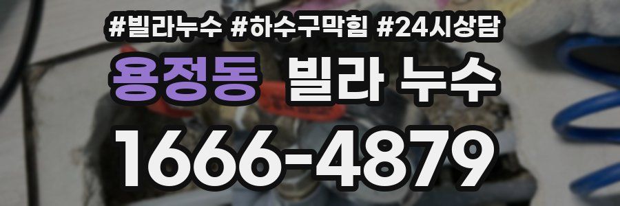 용정동 빌라 누수