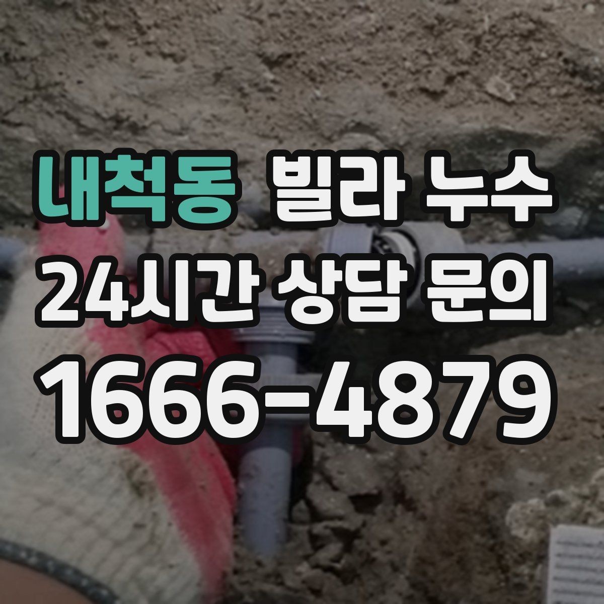 내척동 빌라 누수 배수구 역류가 누수처럼 보일 때