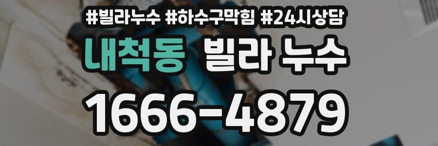 내척동 빌라 누수