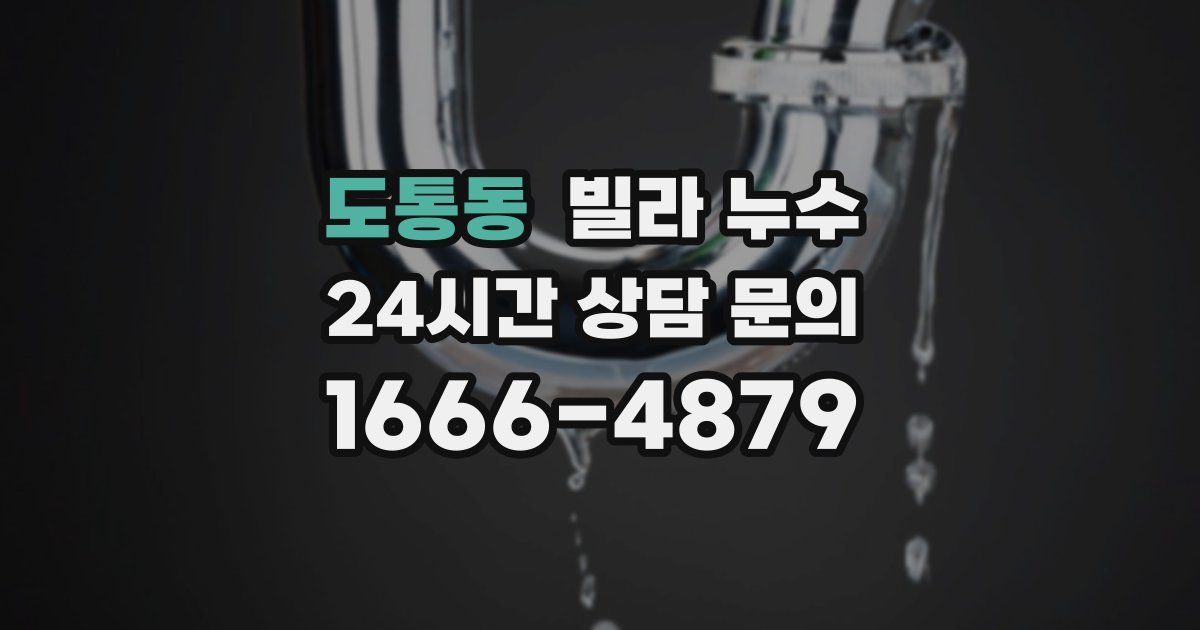 도통동 빌라 누수