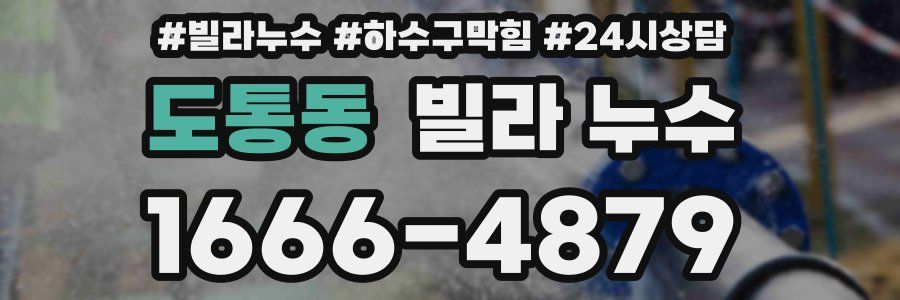 도통동 빌라 누수