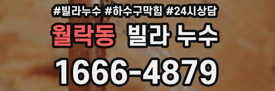 월락동 빌라 누수