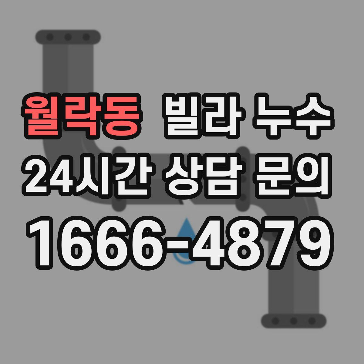 월락동 빌라 누수